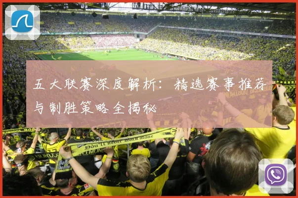 五大联赛深度解析:精选赛事推荐与制胜策略全揭秘