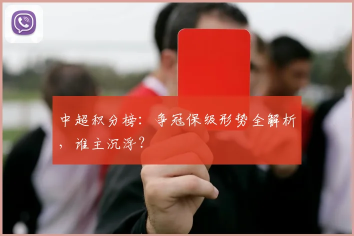 中超积分榜:争冠保级形势全解析,谁主沉浮?