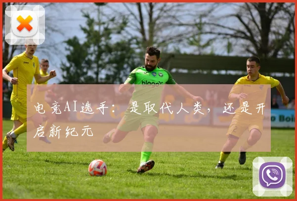 电竞AI选手：是取代人类，还是开启新纪元